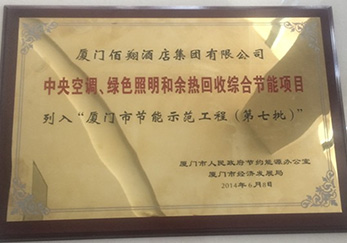2014年公司余熱回收項目獲市節(jié)約能源辦公室列入廈門市節(jié)能示范工程