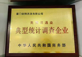 獲得國(guó)家商務(wù)部頒發(fā)商貿(mào)流通業(yè)典型統(tǒng)計(jì)調(diào)查企業(yè)
