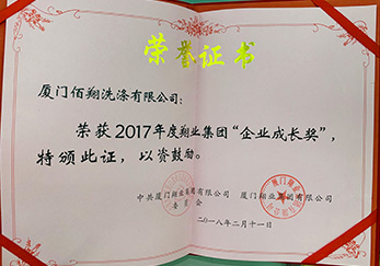 公司榮獲2017年度翔業(yè)集團(tuán)企業(yè)成長獎