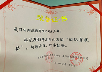 公司生產(chǎn)部榮獲2013年度翔業(yè)集團(tuán)團(tuán)隊貢獻(xiàn)獎