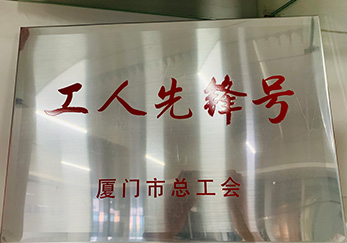 公司榮獲廈門市總工會工人先鋒號稱號