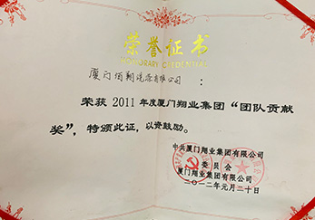 公司榮獲2011年度翔業(yè)集團(tuán)團(tuán)隊貢獻(xiàn)獎