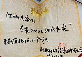 公司獲2009年集團(tuán)企業(yè)成長獎