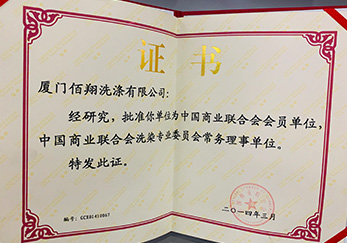 2014年公司獲批為中國商業(yè)聯(lián)合會會員單位及洗染專業(yè)委員會常務(wù)理事單位