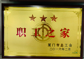 2016年獲廈門市總工會職工之家稱號